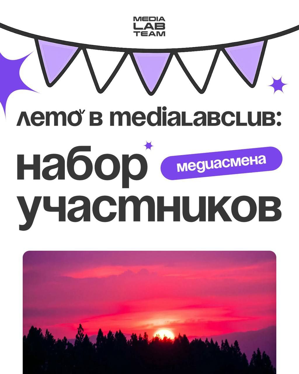 🔥Открываем набор...
...На профильную смену в нашем медиалагере!
Зарядки, линейки, весёлые старты и, конечно, вдохновение на создание контента | Сетка — социальная сеть от hh.ru