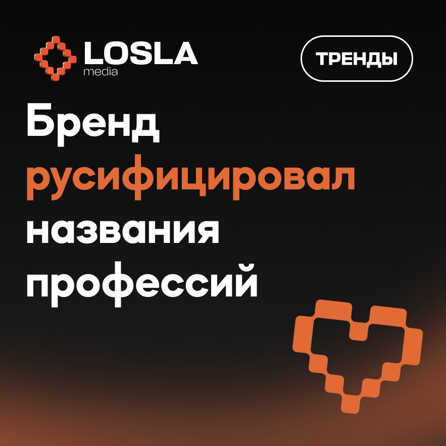 ✍ Бренд «COMMOTION» решил исправить названия профессий
Теперь звучит так:
Копирайтер Писарь
Тимлид Старейшина
Системный админ Домовой
Бренд поймал войну хайпа, зацепив аудиторию, которая устала от анг... | Сетка — социальная сеть от hh.ru