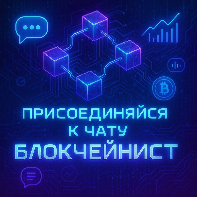 🚀 Присоединяйтесь к чату "Блокчейнист"! 🚀
Ищете место, где обсуждают самые свежие новости из мира блокчейна? Присоединяйтесь к нам! В чате "Блокчейнист" мы делимся актуальной информацией, трендами и а... | Сетка — социальная сеть от hh.ru