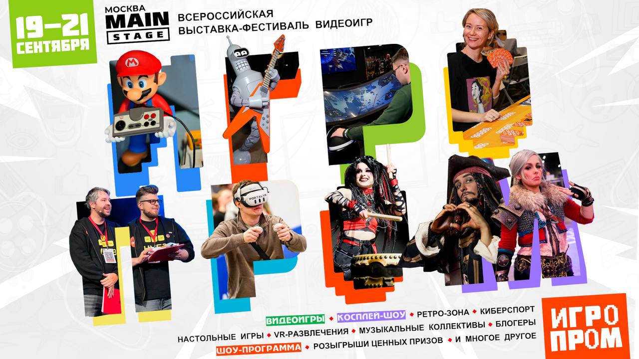 ⏺В 2025 году ИГРОПРОМ пройдет 19-21 сентября в Москве на площадке Main Stage
19 сентября состоится бизнес-день, 20 и 21 сентября организаторы откроют двери для всех желающих | Сетка — социальная сеть от hh.ru