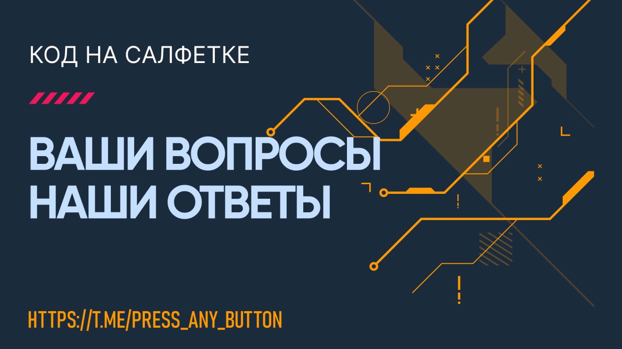 Всем привет!
Когда-то у нас была рубрика «Ваши вопросы — наши ответы». Продержалась она недолго — вопросов от вас тогда почти не поступало | Сетка — социальная сеть от hh.ru