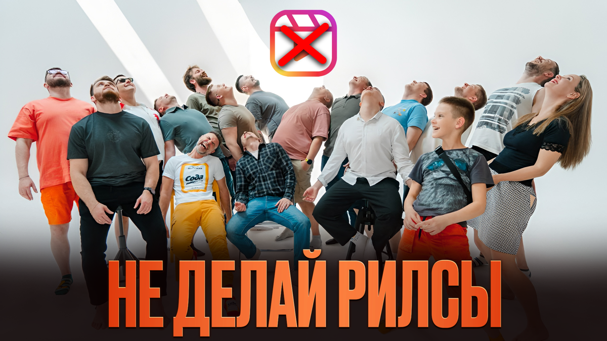 ⚡ Новое видео: Не делай рилсы
Да, я в курсе что фото идеально подходит 😂😂😂
Ключевая ошибка при съёмке рилсов или как потерять полгода жизни
С чего начать, чтобы получать клиентов за 2-3 недели?
Как де... | Сетка — социальная сеть от hh.ru