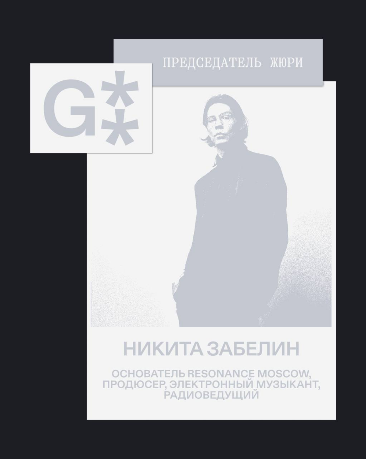 G8 Creative Awards 2025 ⟶ Жюри «Музыка» | Сетка — социальная сеть от hh.ru