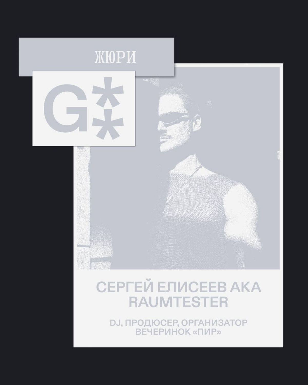 G8 Creative Awards 2025 ⟶ Жюри «Музыка» | Сетка — социальная сеть от hh.ru