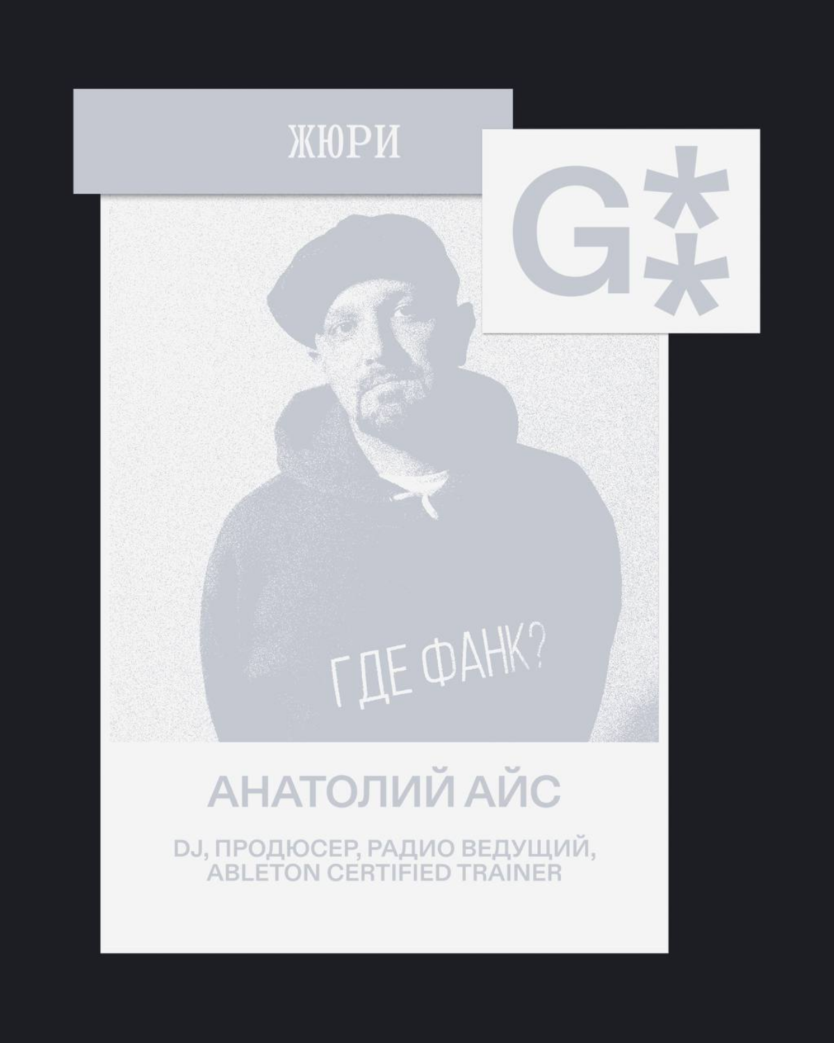 G8 Creative Awards 2025 ⟶ Жюри «Музыка» | Сетка — социальная сеть от hh.ru
