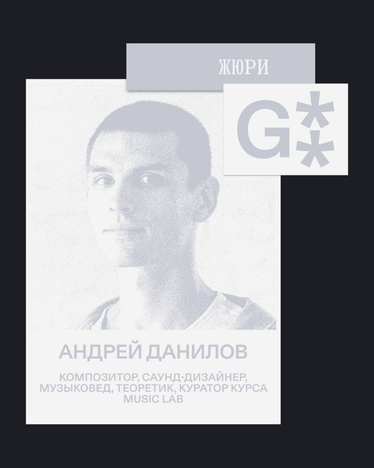 G8 Creative Awards 2025 ⟶ Жюри «Музыка» | Сетка — социальная сеть от hh.ru