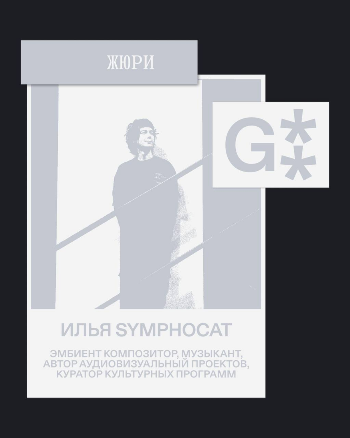 G8 Creative Awards 2025 ⟶ Жюри «Музыка» | Сетка — социальная сеть от hh.ru