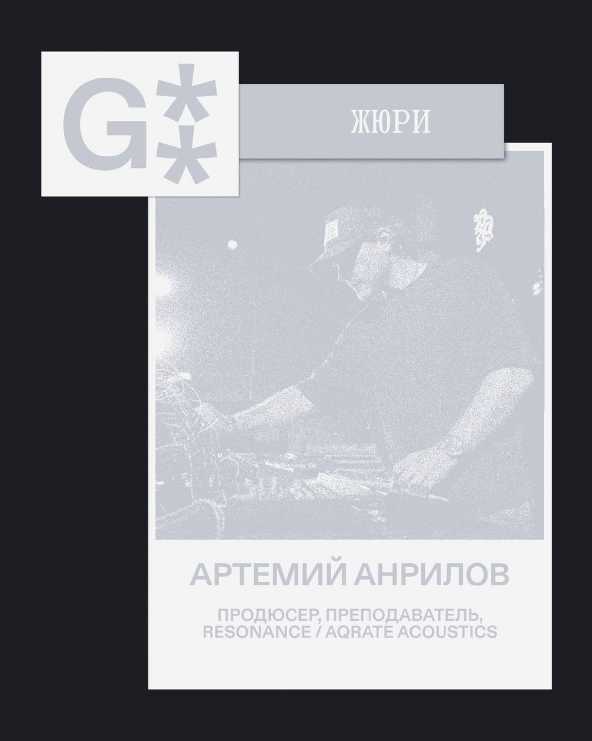 G8 Creative Awards 2025 ⟶ Жюри «Музыка» | Сетка — социальная сеть от hh.ru