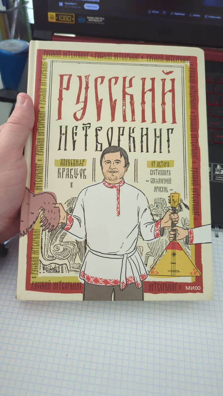 Вот это совпадение. Или нет?
Приехала книга «Русский нетворкинг» от Кравцова. Взял почитать в отпуске, но уже завис на обложке.
Потому что…
🎭 На ней буквально я.
Нет, серьёзно | Сетка — социальная сеть от hh.ru