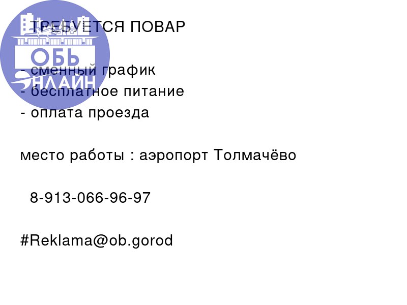 ↗ 🔥 ТРЕБУЕТСЯ ПОВАР 🔥

сменный график
бесплатное питание
оплата проезда

место работы : аэропорт Толмачёво
📲 8-913-066-96-97
#Reklama@ob.gorod
vk.com
Подробнее на https://vk.com/ob | Сетка — социальная сеть от hh.ru