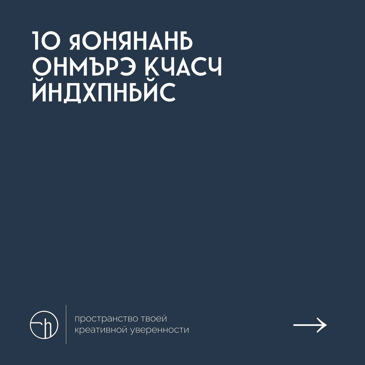 #10идейвдень by @creativehappens | Сетка — социальная сеть от hh.ru