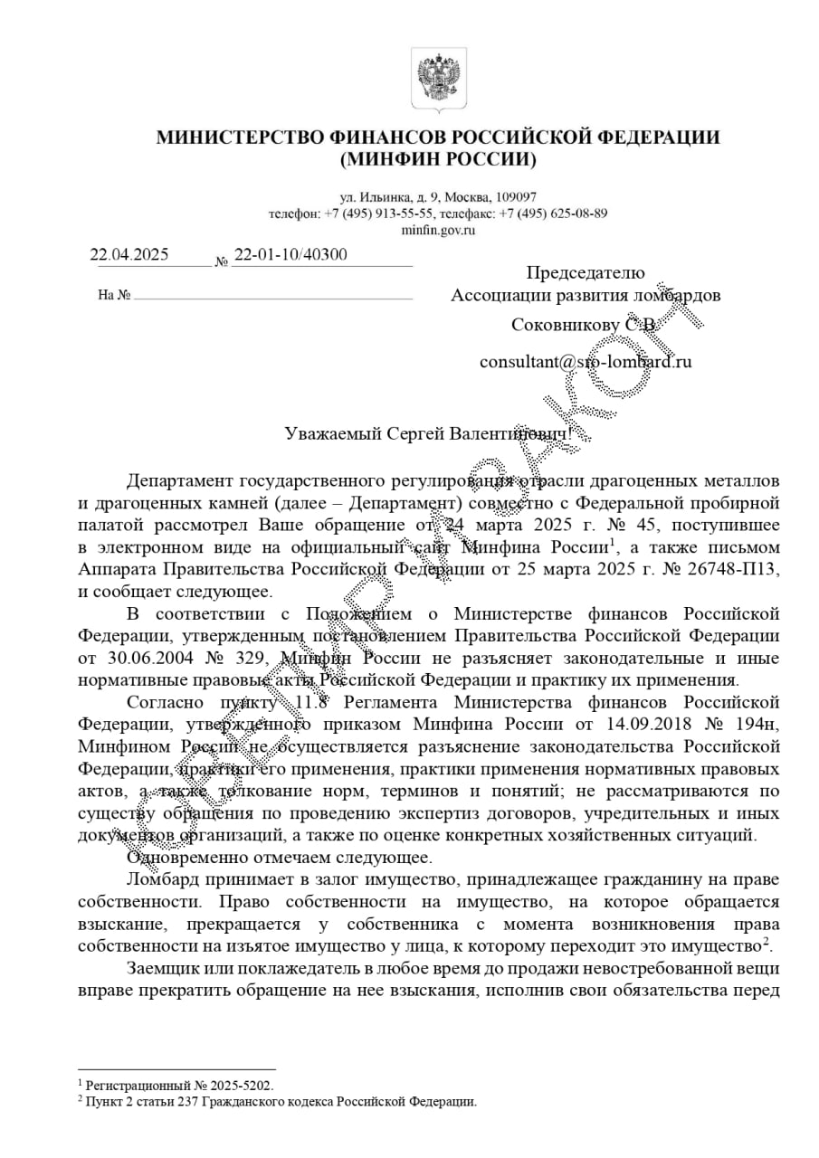 ⚡️⚡️⚡️⚡️"Остатки" ломбардов: Минфин разъяснил, какие изделия считать остатками для ломбардов.
Минфин разъяснил, что считать ломбардными "остатками" ювелирных изделий в ГИИС ДМДК | Сетка — социальная сеть от hh.ru
