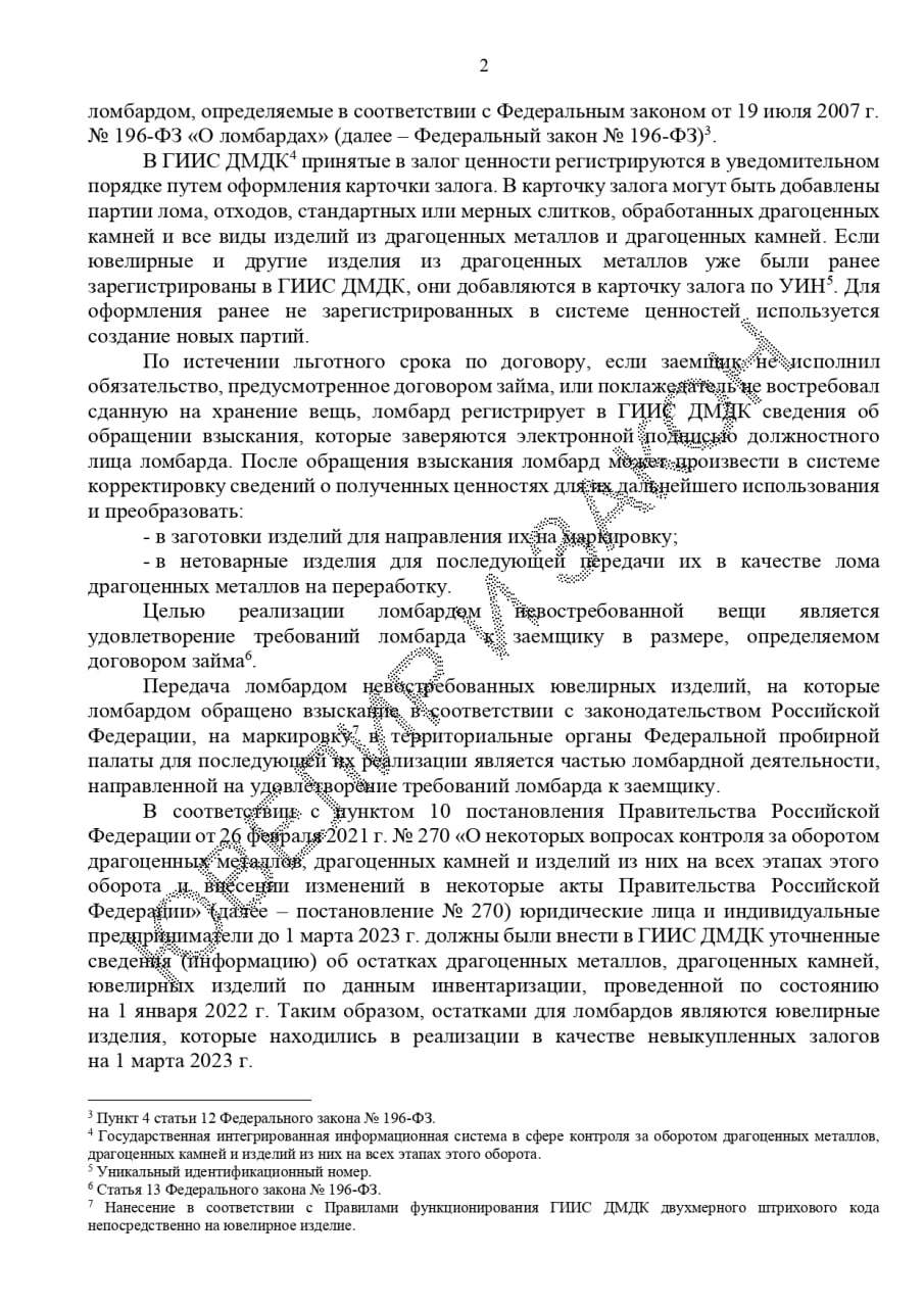 ⚡️⚡️⚡️⚡️"Остатки" ломбардов: Минфин разъяснил, какие изделия считать остатками для ломбардов.
Минфин разъяснил, что считать ломбардными "остатками" ювелирных изделий в ГИИС ДМДК | Сетка — социальная сеть от hh.ru