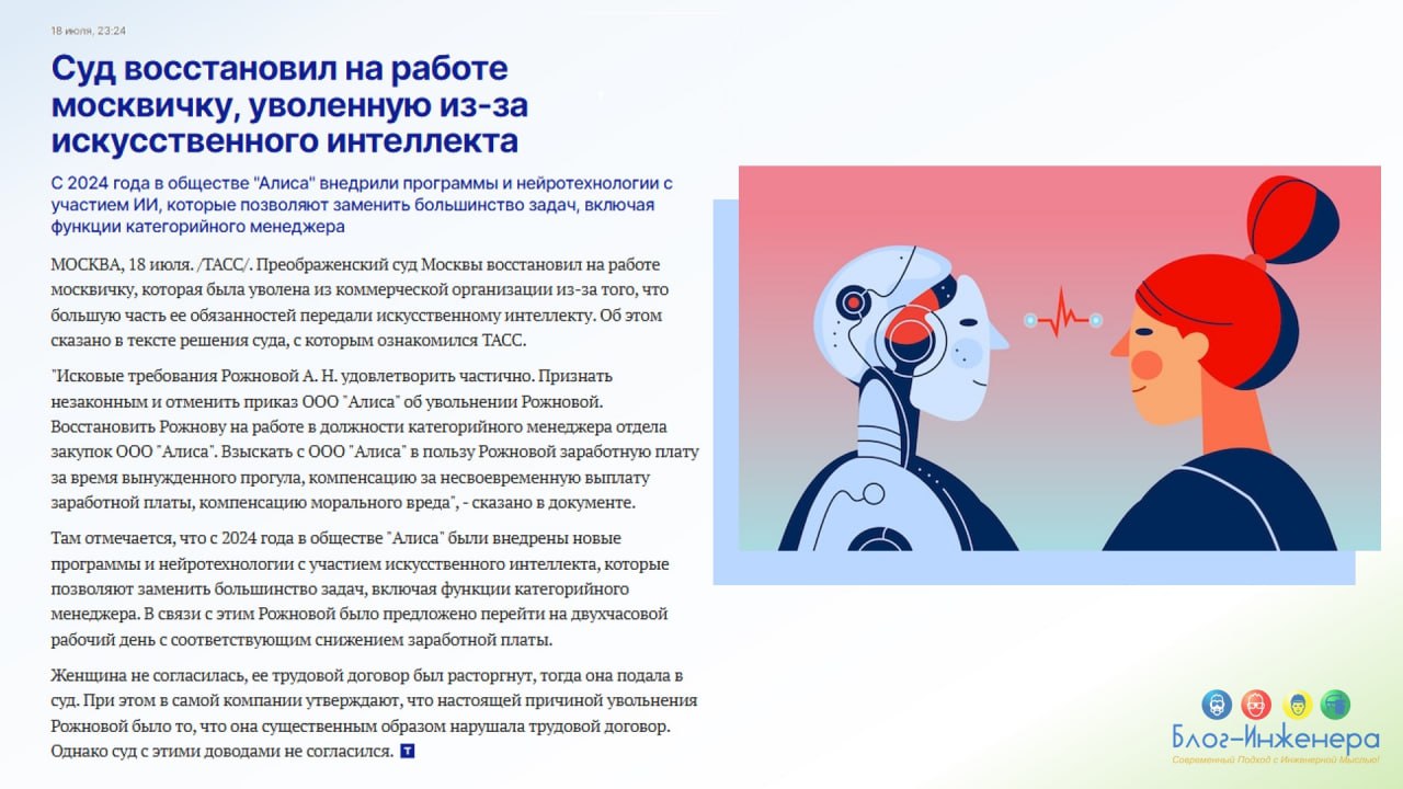 ❗️Впервые в России человек, уволенный из-за ИИ, добился восстановления на работе и компенсации
Менеджер должна была работать с 9:00 до 18:00 | Сетка — социальная сеть от hh.ru