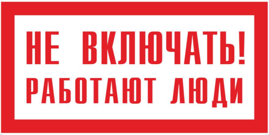 ❓ Как должен выглядеть плакат "Не включать! Работают люди"?
Плакат этот упоминается в 333 документах и ни в одном не написано и не показано, как он должен выглядеть | Сетка — социальная сеть от hh.ru