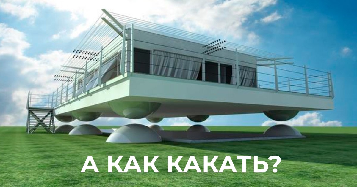С 2012 года по технологии японской компании Air Danshin Systems построено более 90 «летающих» домов — домов, которые приподнимаются над землёй во время землетрясения
У меня вопрос по инженерным сетям | Сетка — социальная сеть от hh.ru