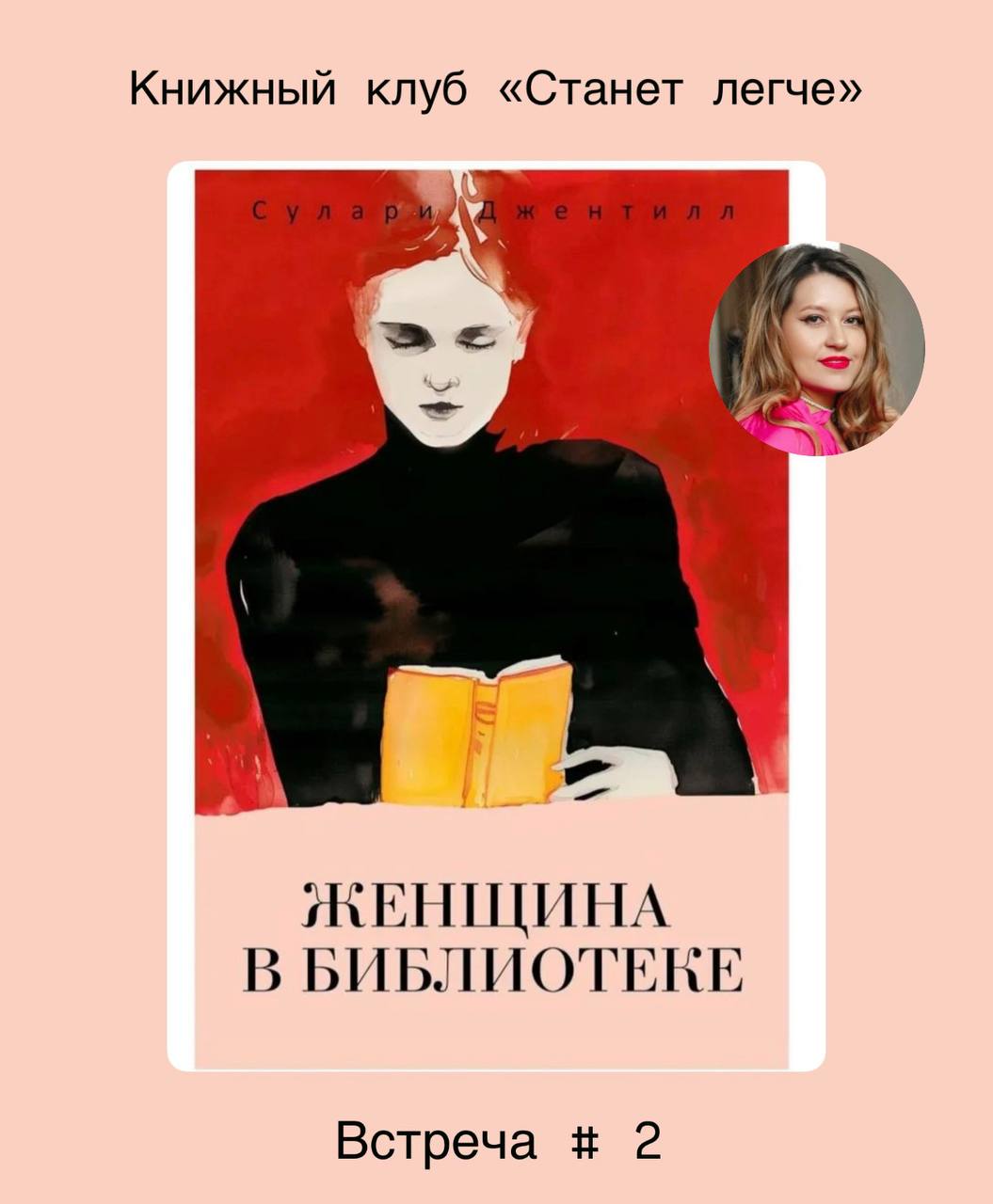 📖Книжный клуб «Станет легче», вторая встреча
Впереди еще половина лета, а у меня классная новинка для вас.
Женщина в библиотеке, Сулари Джентилл - это новая книга в издательства Рипол Классик | Сетка — социальная сеть от hh.ru