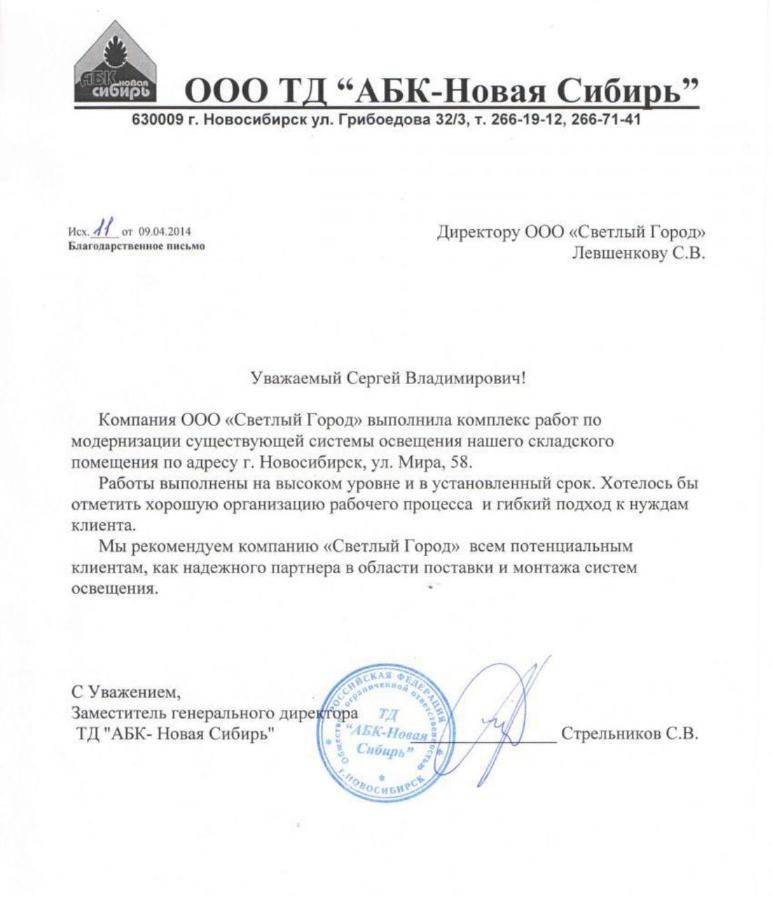 Сегодня хотим поделится с вами отзывом о нашей работе на складском комплексе «АБК - Новая Сибирь» 👇
Компания ООО «Светлый Город» выполнила комплекс работ по модернизации существующей системы освещения... | Сетка — социальная сеть от hh.ru