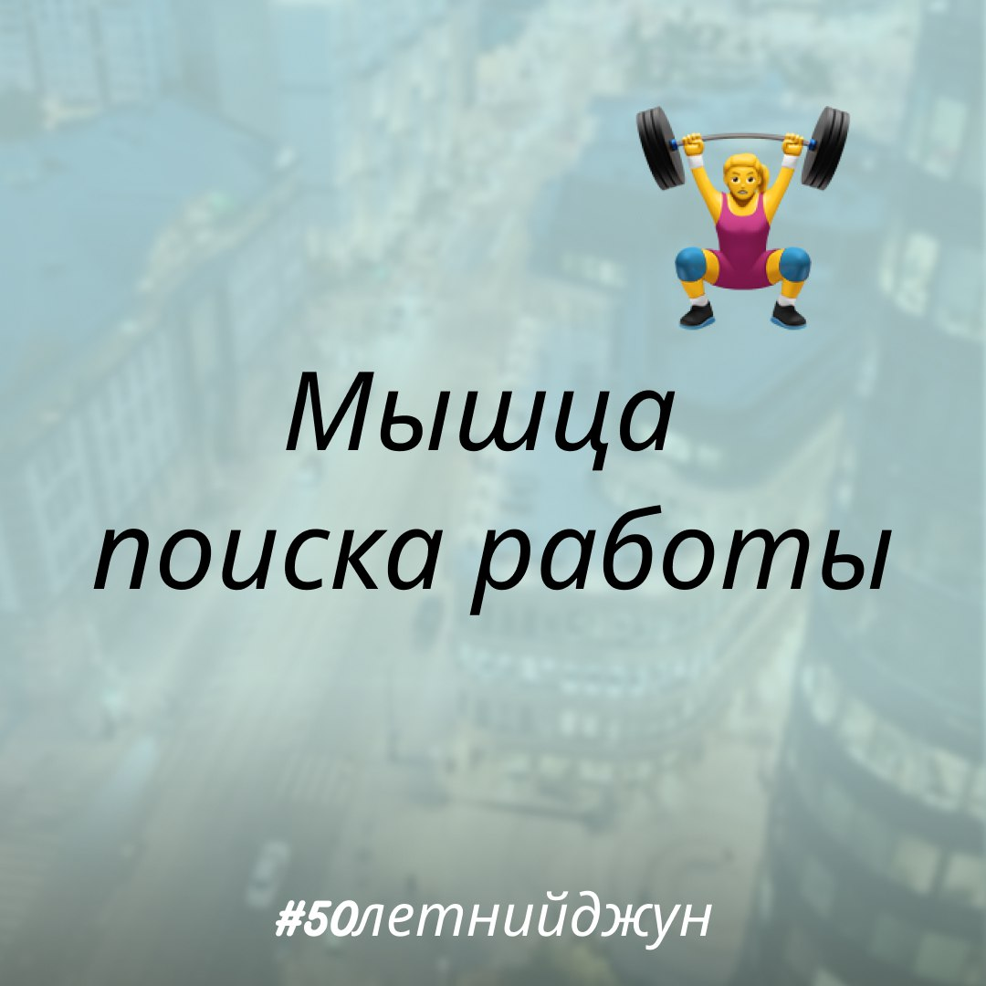 Мышца поиска работы | Сетка — социальная сеть от hh.ru
