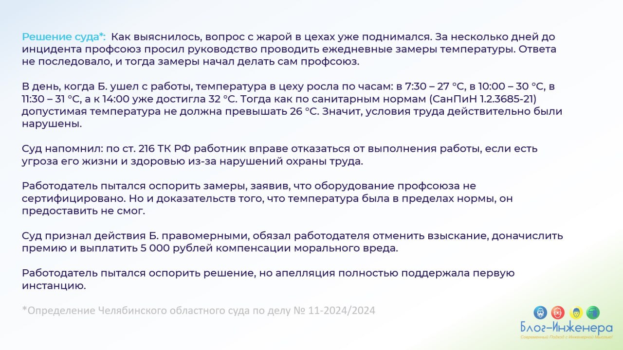 ⬆️ В карточках мы представили свежее дело, где суд проверил, правомерно ли наказывать сотрудника за отказ работать в невыносимую жару | Сетка — социальная сеть от hh.ru