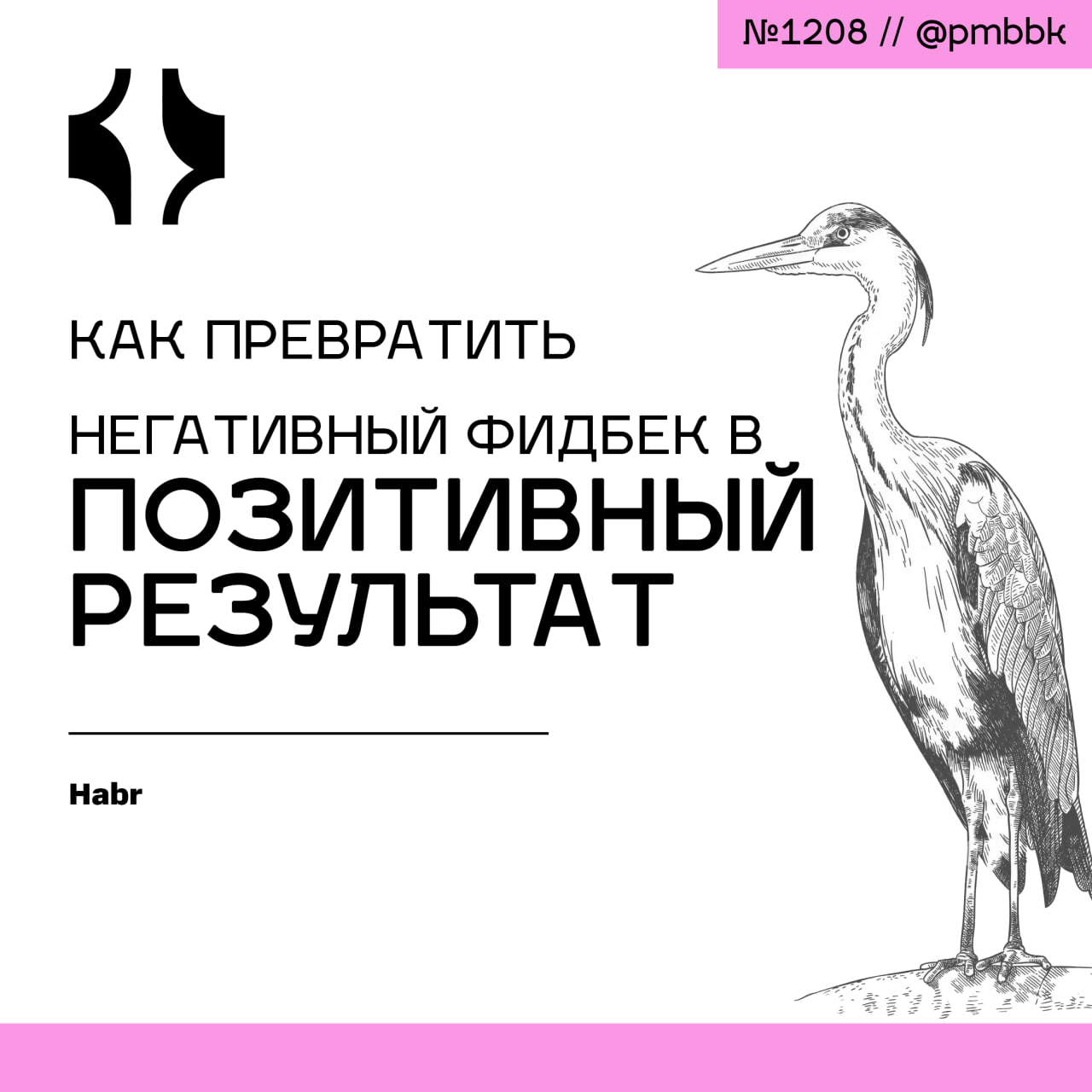 👍 Как превратить негативный фидбек в позитивный результат
Представьте: вы вложили душу в решение сложной задачи, отправили код на проверку.. | Сетка — социальная сеть от hh.ru
