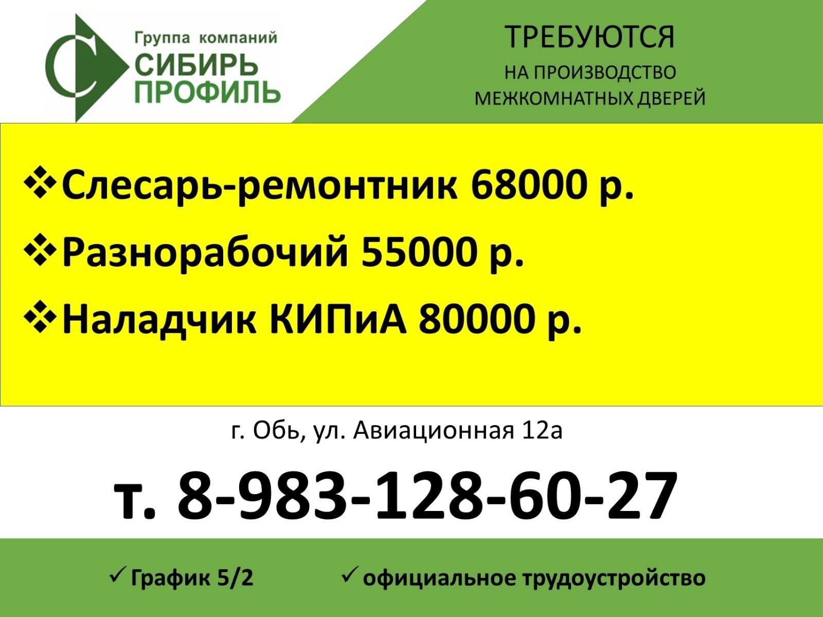 На производство МЕЖКОМНАТНЫХ дверей требуются:
✅Слесарь-ремонтник 68тр.
✅Разнорабочий 55тр.
✅Наладчик КИПиА 80 тр.
8-983-128-60-27 отдел персонала.
г. Обь, ул. Авиационная 12а.
#Reklama@ob | Сетка — социальная сеть от hh.ru