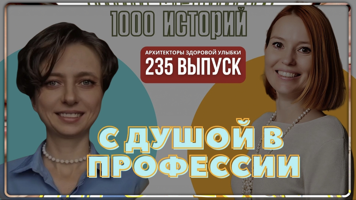 🎙 Архитекторы Здоровой Улыбки | Сетка — социальная сеть от hh.ru