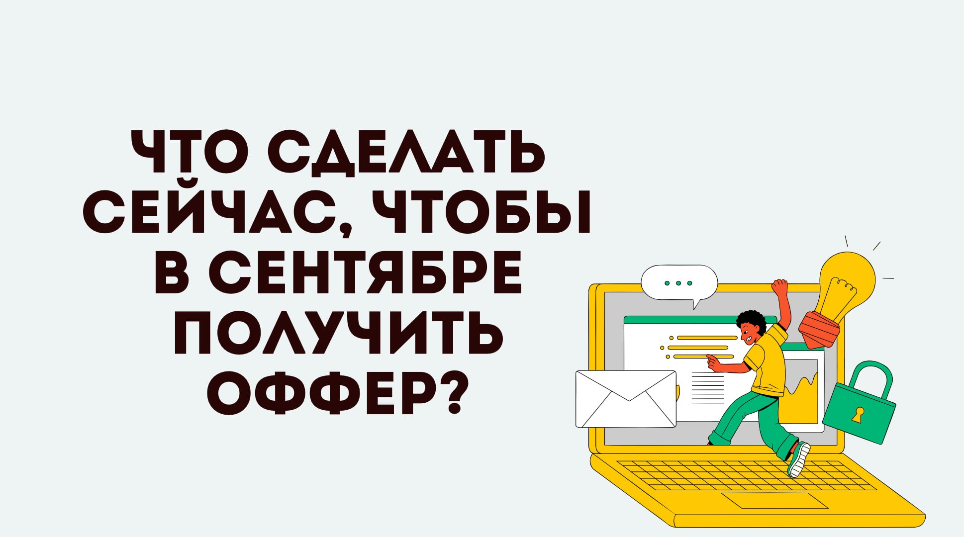 Помните пост про сезонность в найме?
Если нет, то напоминаю:
В сентябре-октября начнется новая волна найма и достигнет пика. Простыми словами: появится гораздо больше вакансий, чем сейчас | Сетка — социальная сеть от hh.ru