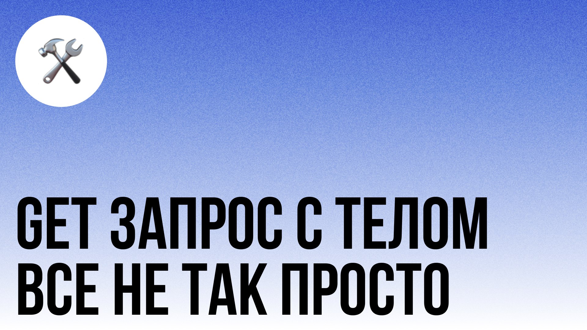 ⁉️Тело в GET-запросе? ДА!
На каждом втором собесе по тестированию спрашивают:
Можно ли отправить body в GET-запросе?
Правильный ответ: можно, но не стоит
Реальный ответ: это никому не нужно
Почти | Сетка — социальная сеть от hh.ru