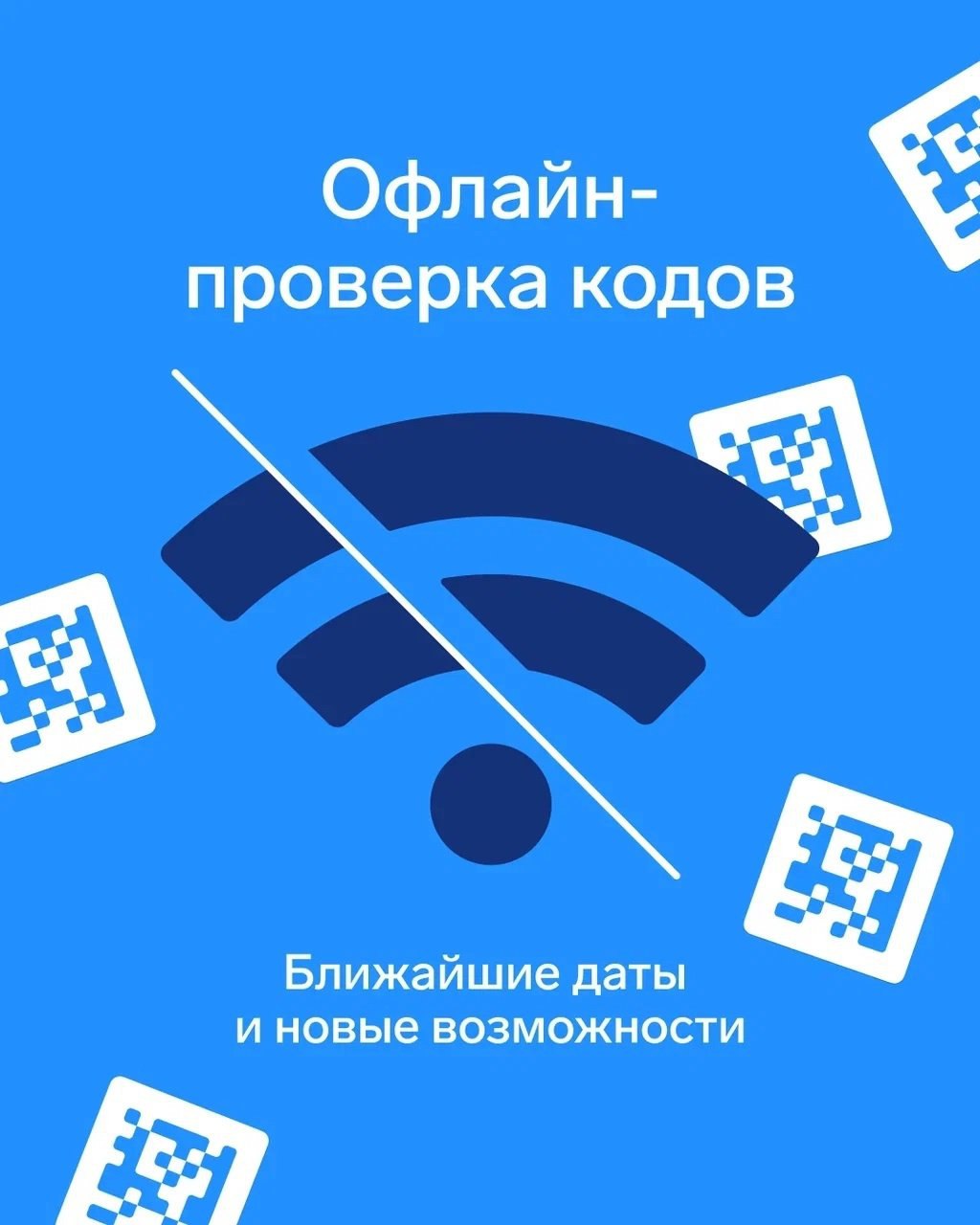 Оффлайн-проверка кодов маркировки при продаже, когда нет доступа к интернету, станет обязательной для новых товарных групп.
Ближайшие сроки:

С 1 сентября 2025 года — ветеринарные препараты | Сетка — социальная сеть от hh.ru