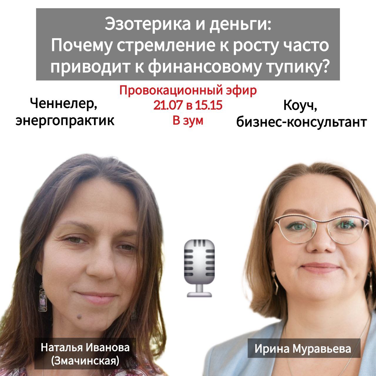 Сегодня в 15:15 — Прямой эфир
Эзотерика и деньги: Почему стремление к росту часто приводит к финансовому тупику?
Встречаются два мастера, два взгляда, два мира:
Наталья Иванова (Змачинская) — ченнелер... | Сетка — социальная сеть от hh.ru