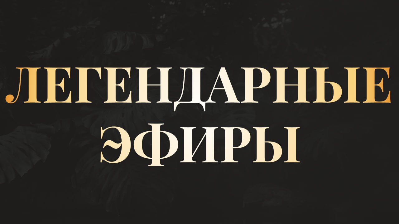 Тут эфиры | Сетка — социальная сеть от hh.ru