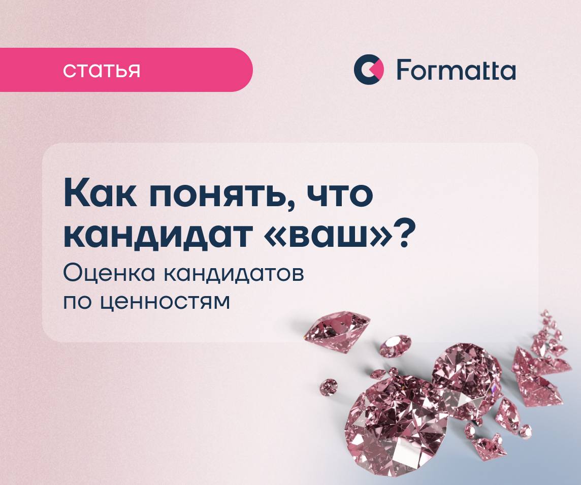 На высококонкурентном рынке компаниям важно выбирать не просто сильных сотрудников, но тех, кто впишется в корпоративную культуру и за счёт этого дольше останется в компании, повышая эффективность
Как... | Сетка — социальная сеть от hh.ru