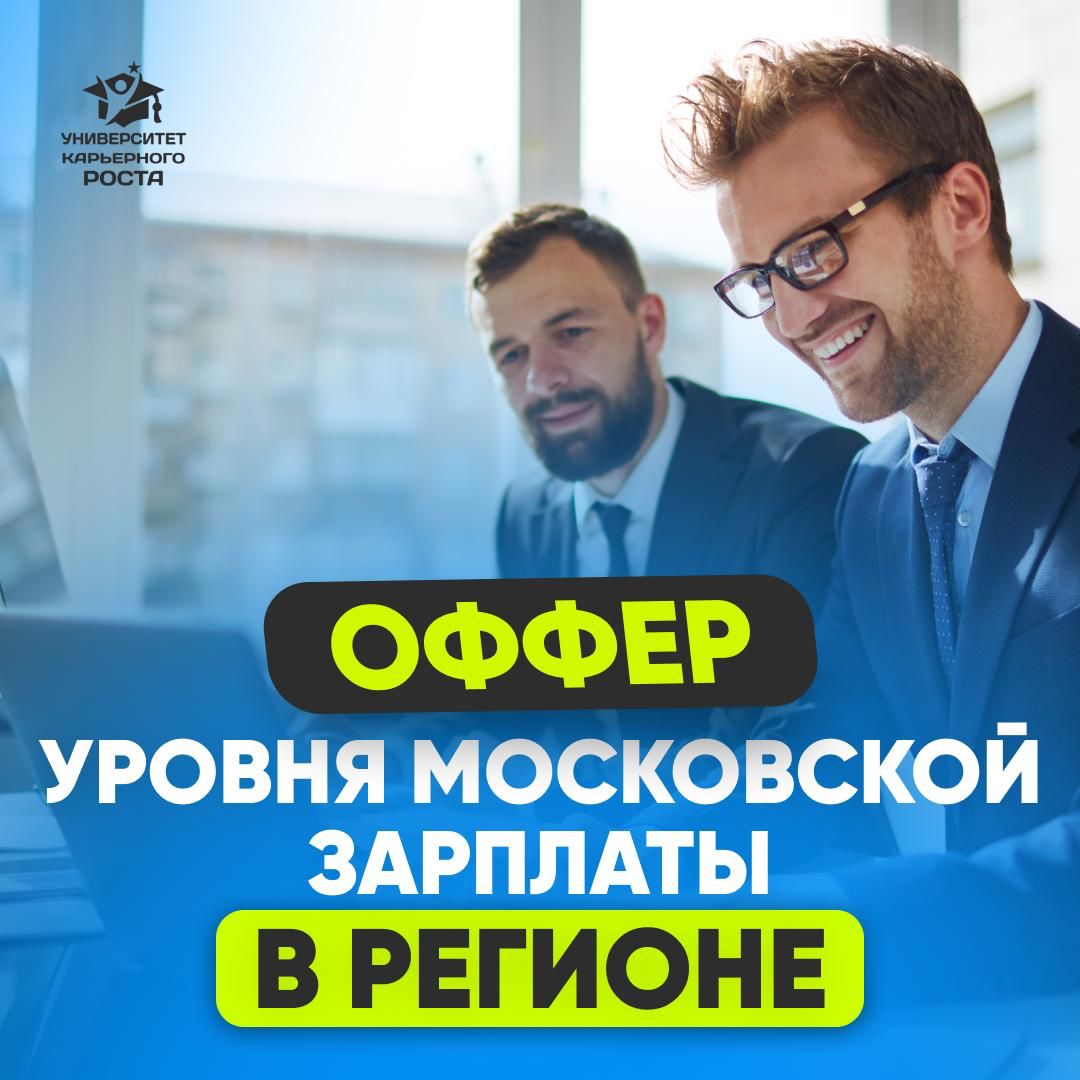 💼 ОФФЕР УРОВНЯ МОСКОВСКОЙ ЗАРПЛАТЫ В РЕГИОНЕ | Сетка — социальная сеть от hh.ru