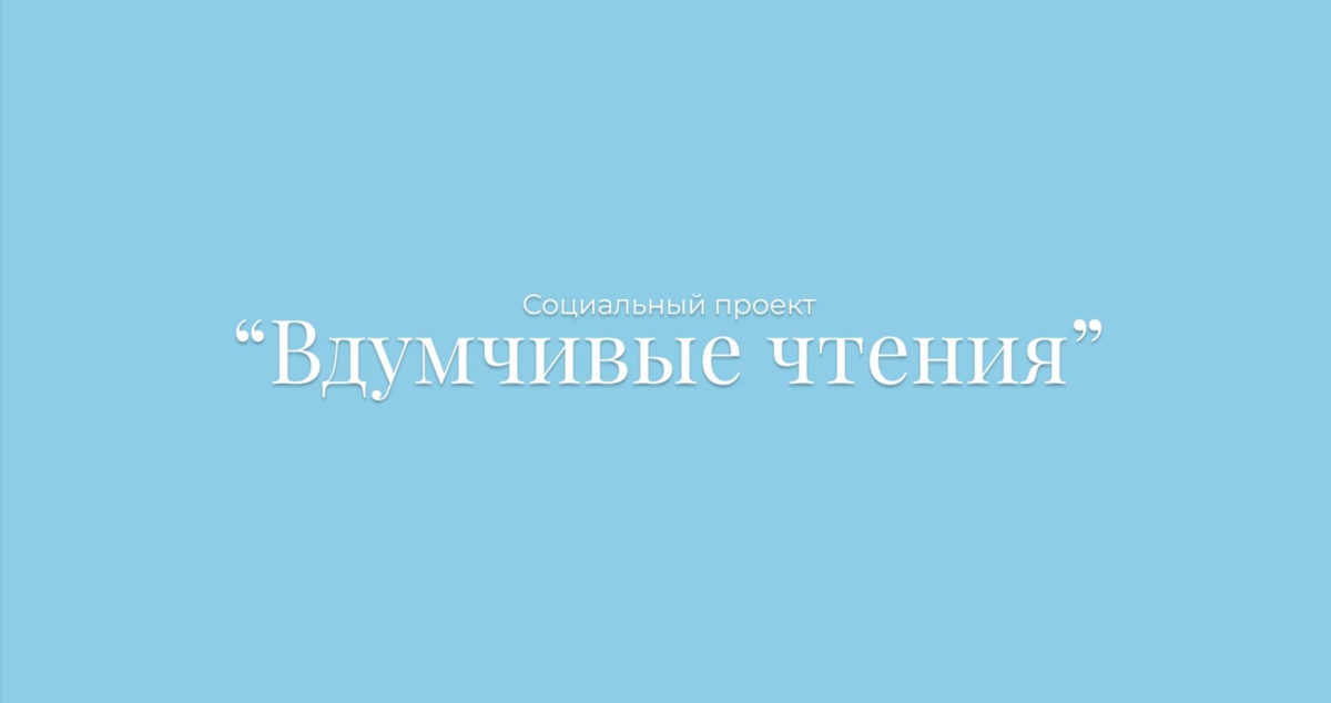Вдумчивые чтения — это про чтение вслух, медленно, с паузам | Сетка — социальная сеть от hh.ru
