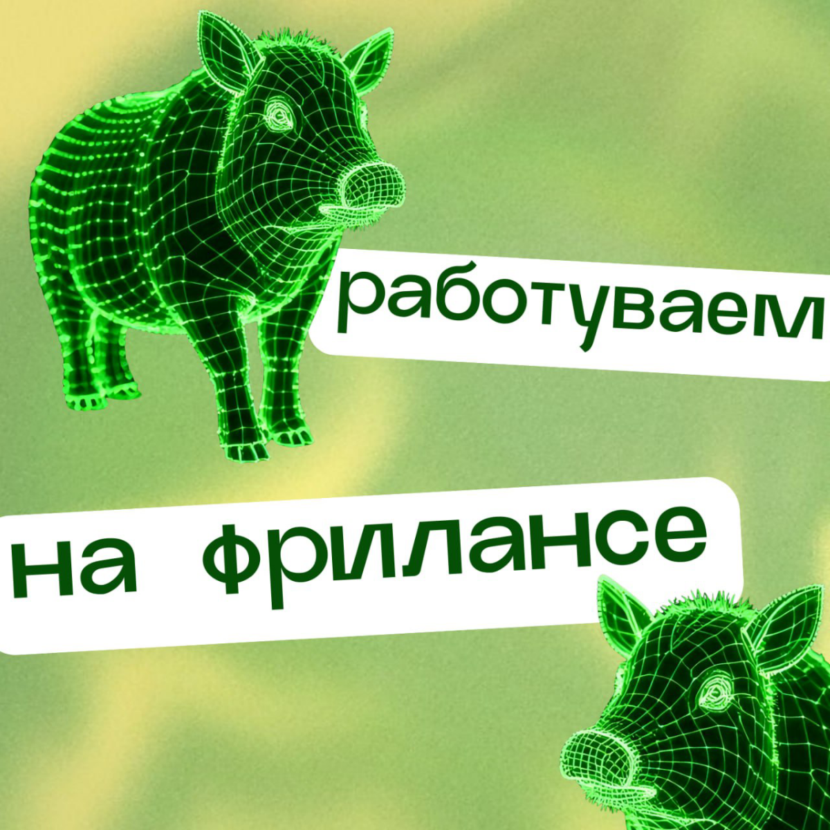 РАБОТА НА ФРИЛАНСЕ: А КАК КАКАТЬ? | Сетка — социальная сеть от hh.ru