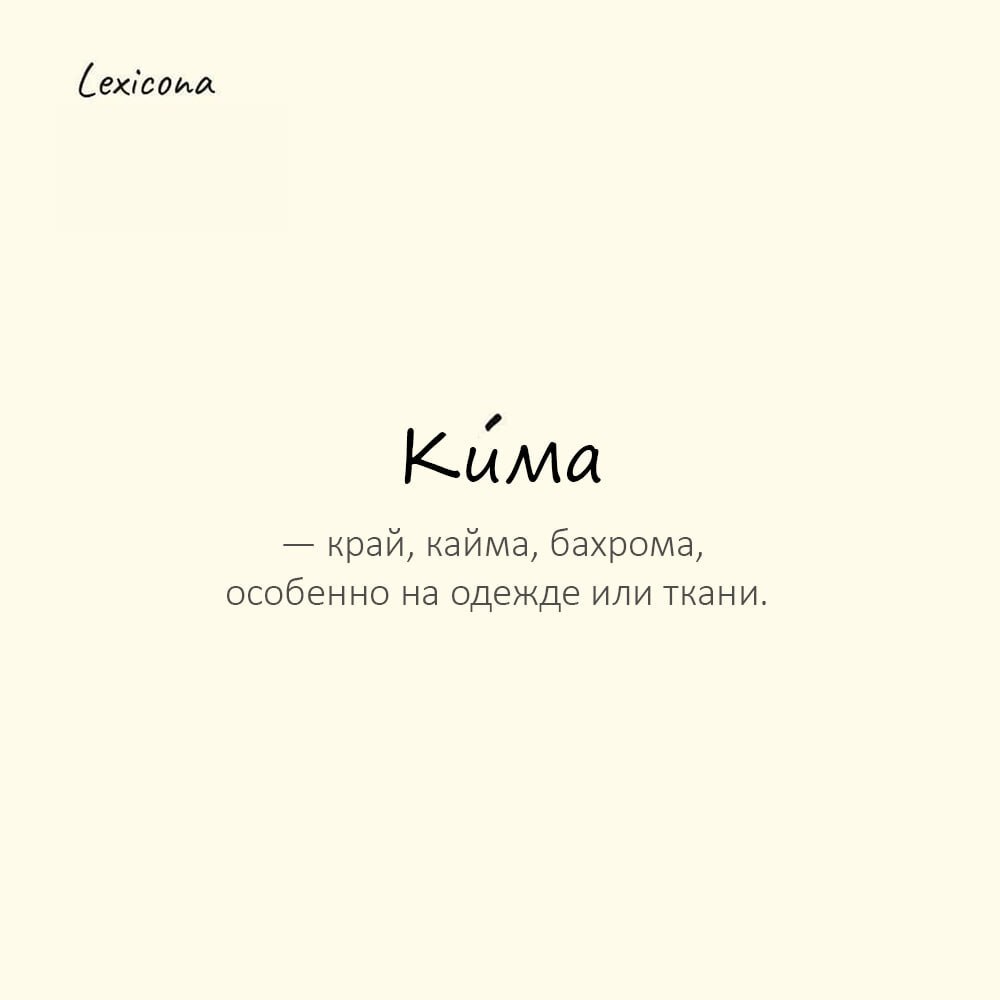 Кима — край, кайма, бахрома, особенно на одежде или ткани
Пример употребления:
Платье было украшено изящной золотой кимой. | Сетка — социальная сеть от hh.ru