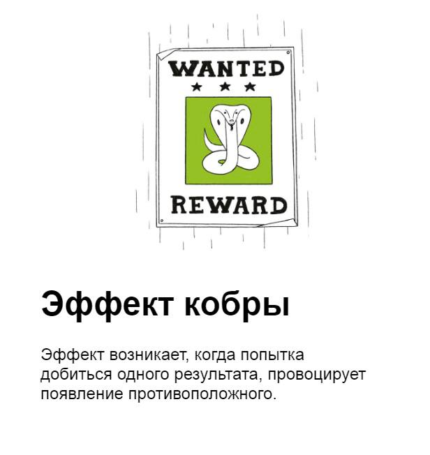 Что вы знаете об «эффекте кобры»? 🐍 За ним стоит очень поучительная реальная история.
Как-то в Индии власти объявили награду за каждую убитую кобру, чтобы сократить их популяцию | Сетка — социальная сеть от hh.ru