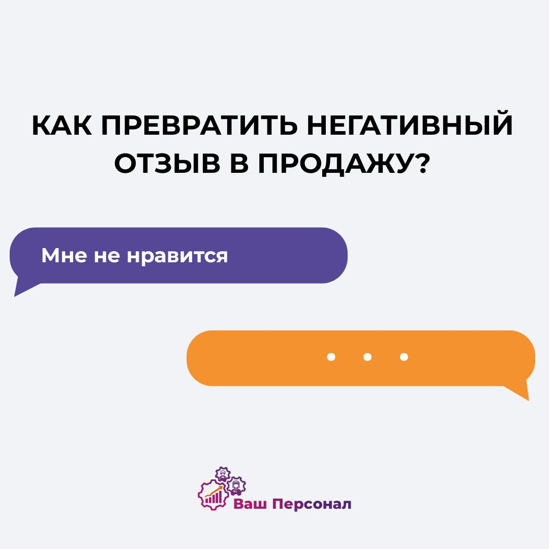 Как превратить негативный отзыв в продажу?💰 | Сетка — социальная сеть от hh.ru