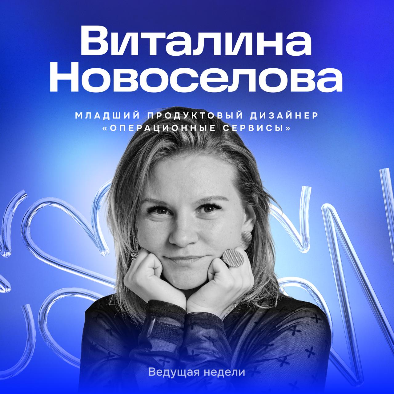 На этой неделе в эфире продуктовый дизайнер Вита Новоселова.
Вита зашла через стажировку, поэтому будут свежие советы, что помогало быстро расти | Сетка — социальная сеть от hh.ru