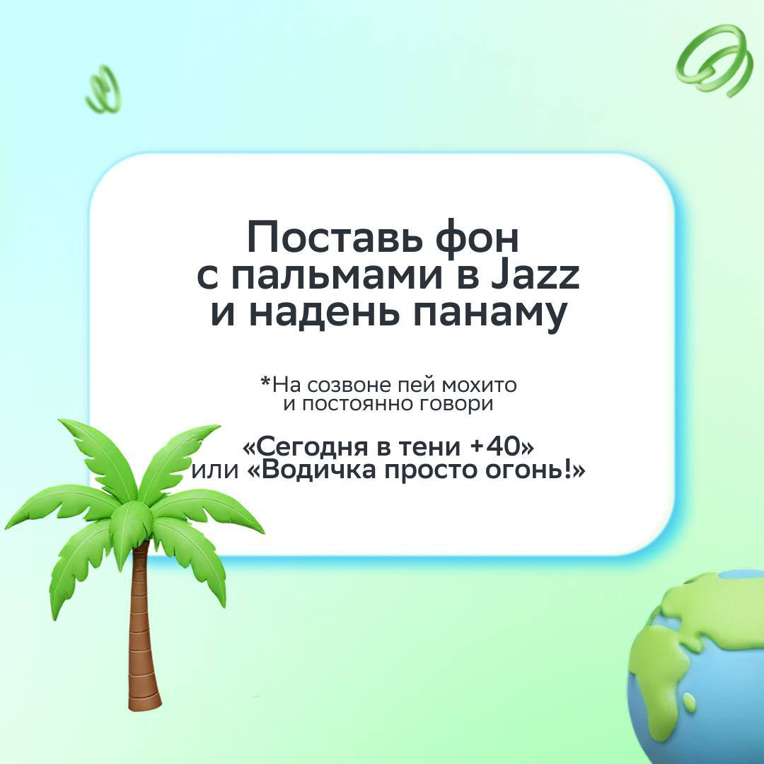 Настроение после этого поста сразу >>>
Всё потому что мы чуть-чуть повеселились с коллегами и составили подборку мемных советов, чтобы почувствовать лето в офисе | Сетка — социальная сеть от hh.ru