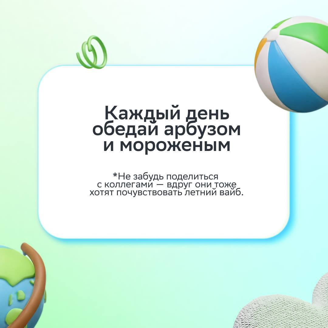 Настроение после этого поста сразу >>>
Всё потому что мы чуть-чуть повеселились с коллегами и составили подборку мемных советов, чтобы почувствовать лето в офисе | Сетка — социальная сеть от hh.ru