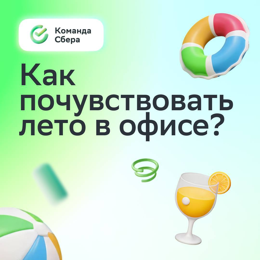 Настроение после этого поста сразу >>>
Всё потому что мы чуть-чуть повеселились с коллегами и составили подборку мемных советов, чтобы почувствовать лето в офисе | Сетка — социальная сеть от hh.ru