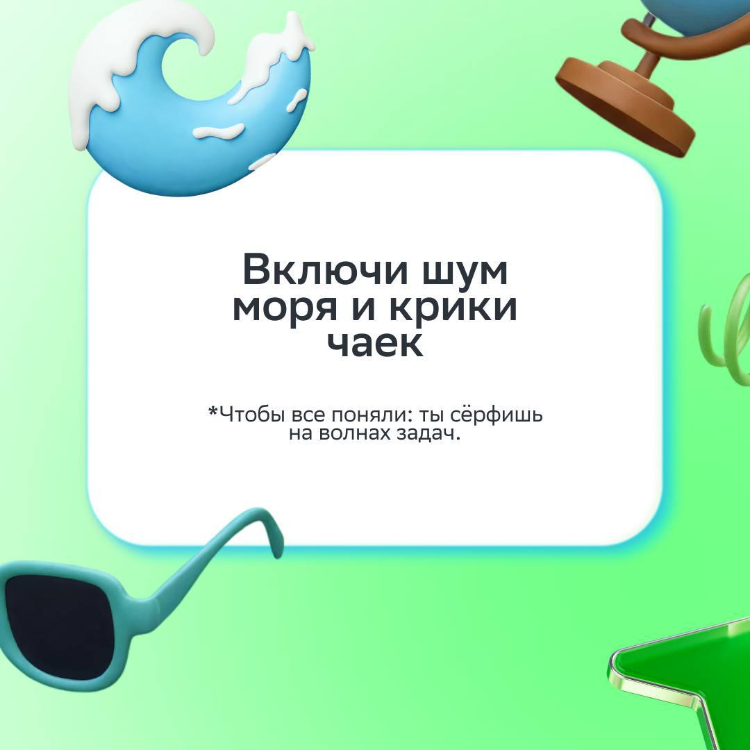 Настроение после этого поста сразу >>>
Всё потому что мы чуть-чуть повеселились с коллегами и составили подборку мемных советов, чтобы почувствовать лето в офисе | Сетка — социальная сеть от hh.ru
