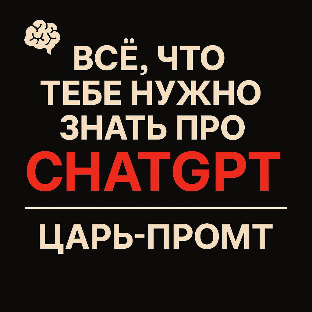 Единственный промт, который нужно запомнить для любой задачи | Сетка — социальная сеть от hh.ru