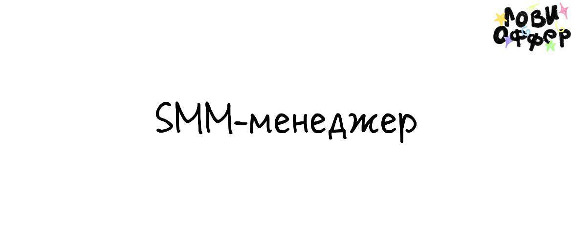 SMM-менеджер 🎉
Специалиста ищет образовательный проект
Условия:

удаленный формат
парт-тайм (20-30 часов в неделю)
з/п от 50 до 60 тысяч руб в месяц
оформление по ТК или СЗ

Обязанности:

ведение соцс... | Сетка — социальная сеть от hh.ru
