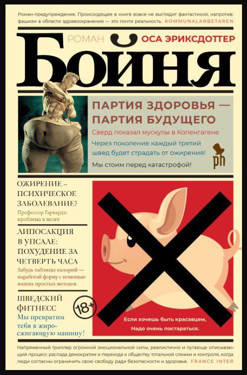 "Бойня" Оса Эриксдоттер
Все выходные читала книгу "Бойня", автор Оса Эриксдоттер.
Я стала её читать, потому что в ней говорится о дискриминации толстых людей | Сетка — социальная сеть от hh.ru