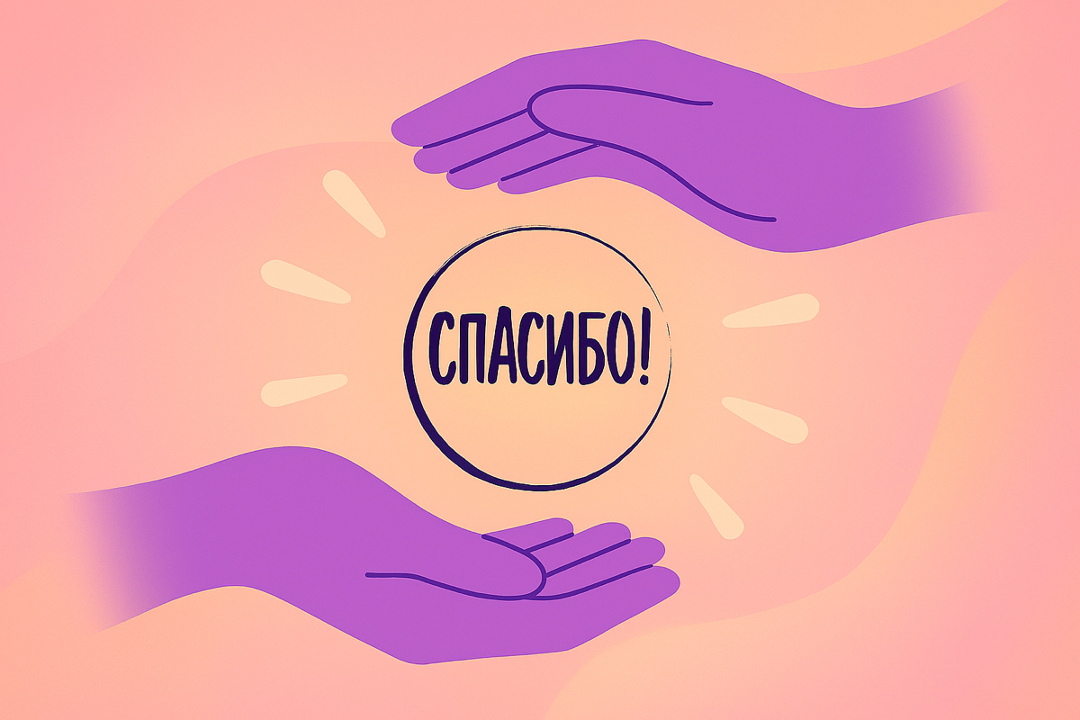 Почему благодарность — не слабость | Сетка — социальная сеть от hh.ru