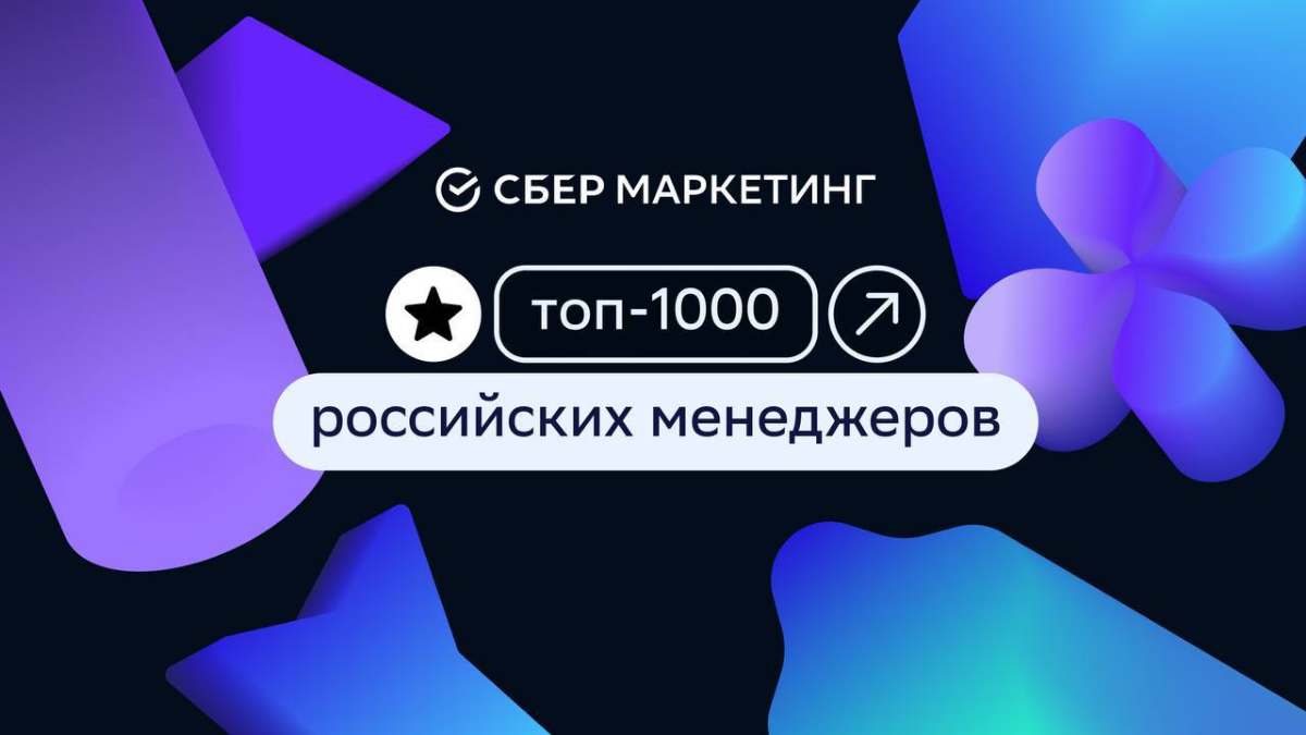 — Где лучшие топ-менеджеры?
— У нас в СберМаркетинге 🚀
Сразу пять наших коллег заняли высокие позиции в рейтинге «Топ-1000 российских менеджеров» по версии Ассоциации менеджеров и «Коммерсантъ» | Сетка — социальная сеть от hh.ru