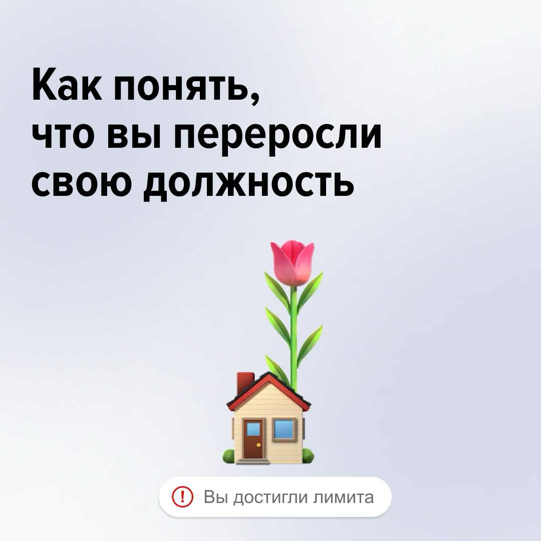 Каждый день как будто повторяет предыдущий — вы легко справляетесь с задачами и регулярно приносите результаты. И что плохого в стабильности?
Это может быть сигналом, что вы переросли свою должность | Сетка — социальная сеть от hh.ru